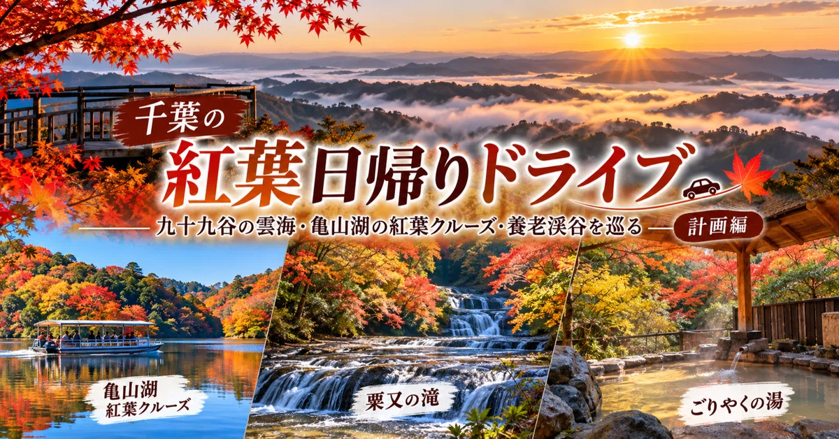 Chiba Autumn Foliage Day Trip Drive [Planning Edition] | Visiting the ...