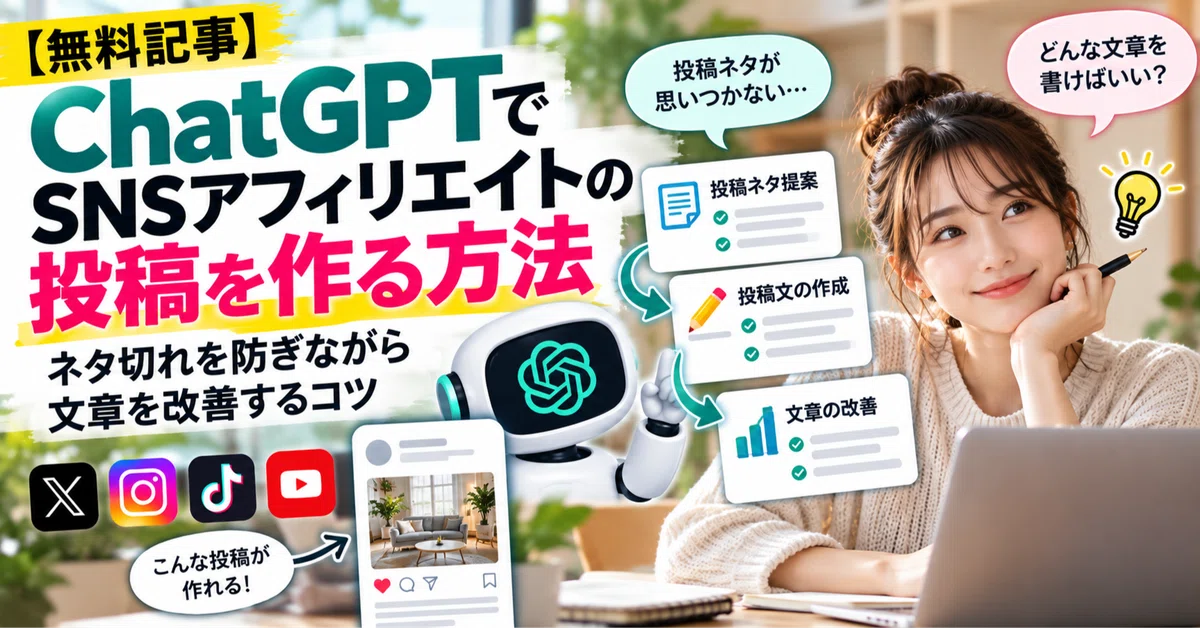 [Free Article] How to Create SNS Affiliate Posts with ChatGPT | Tips ...