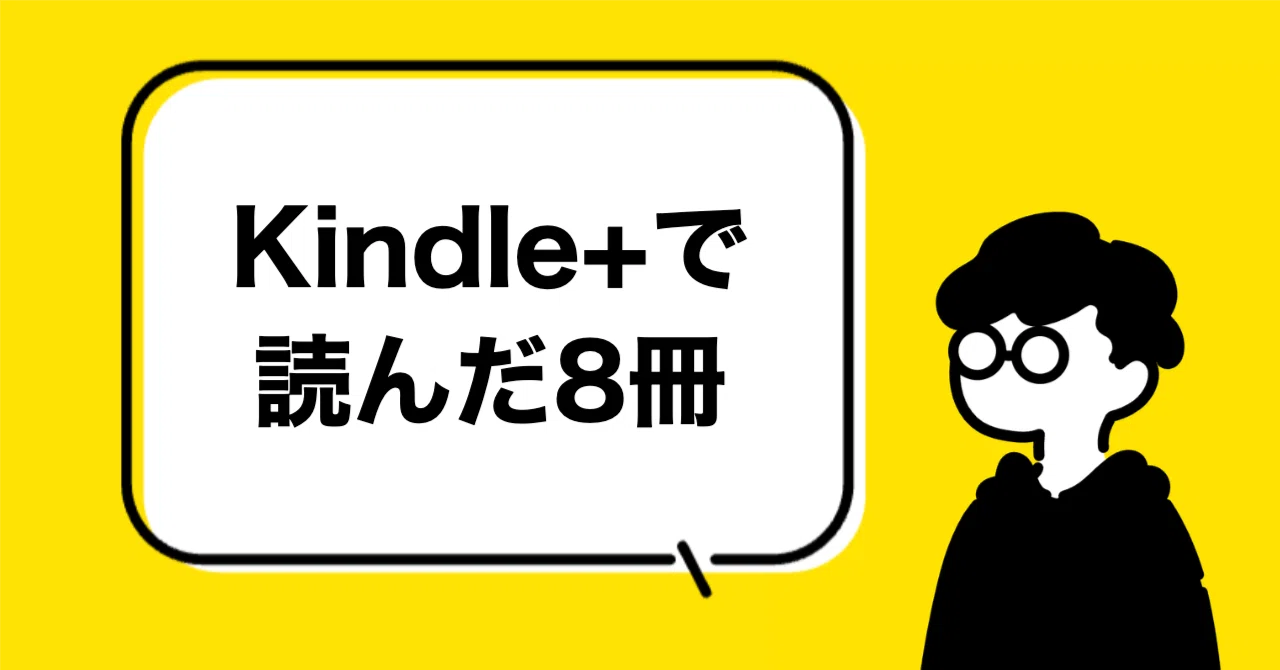 [Kindle+] Honest reviews of the 8 books I read this week｜sora