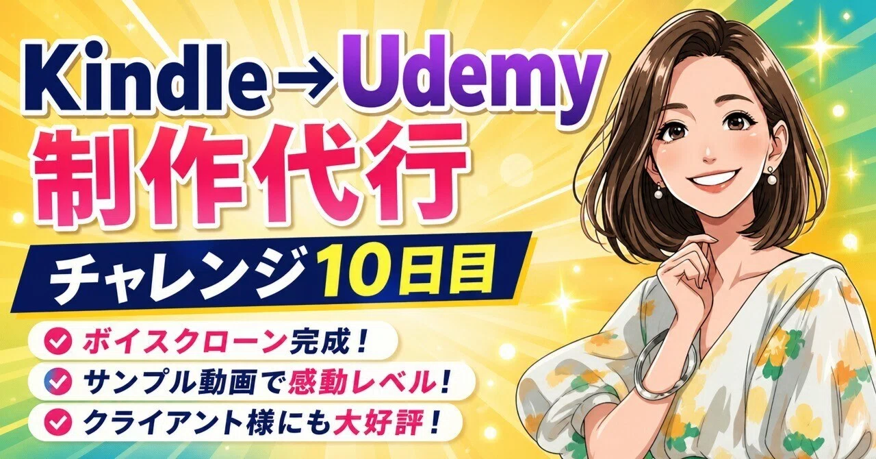 [Kindle to Udemy Production Agency Challenge Day 10]｜あこ｜AI×Kindle×Udemy