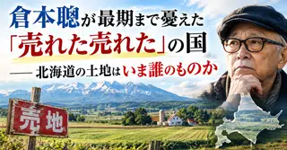 倉本聰が最期まで憂えた「売れた売れた」の国――北海道の土地はいま誰のものか