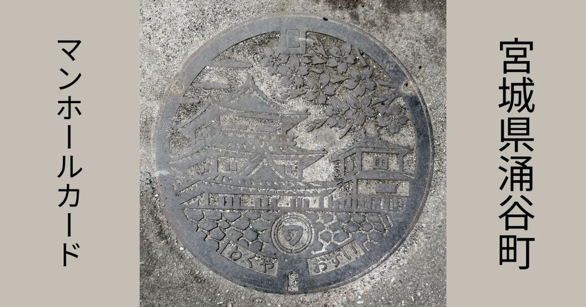 [Manhole Card] #78 Wakuya Town, Miyagi Prefecture｜sea1024