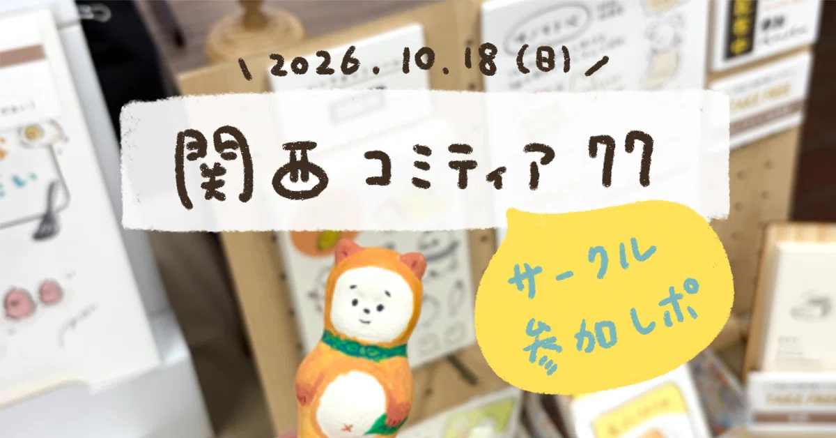 [Memo] I participated in Kansai Comitia 77 as a circle!｜みるく