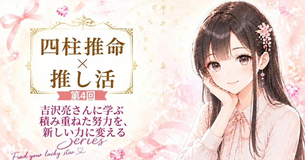 【四柱推命×推し活】第4回 吉沢亮さん に学ぶ「積み重ねた努力を ...
