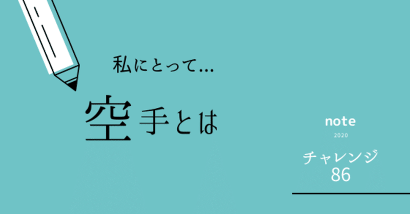 私にとって「空手」とは...