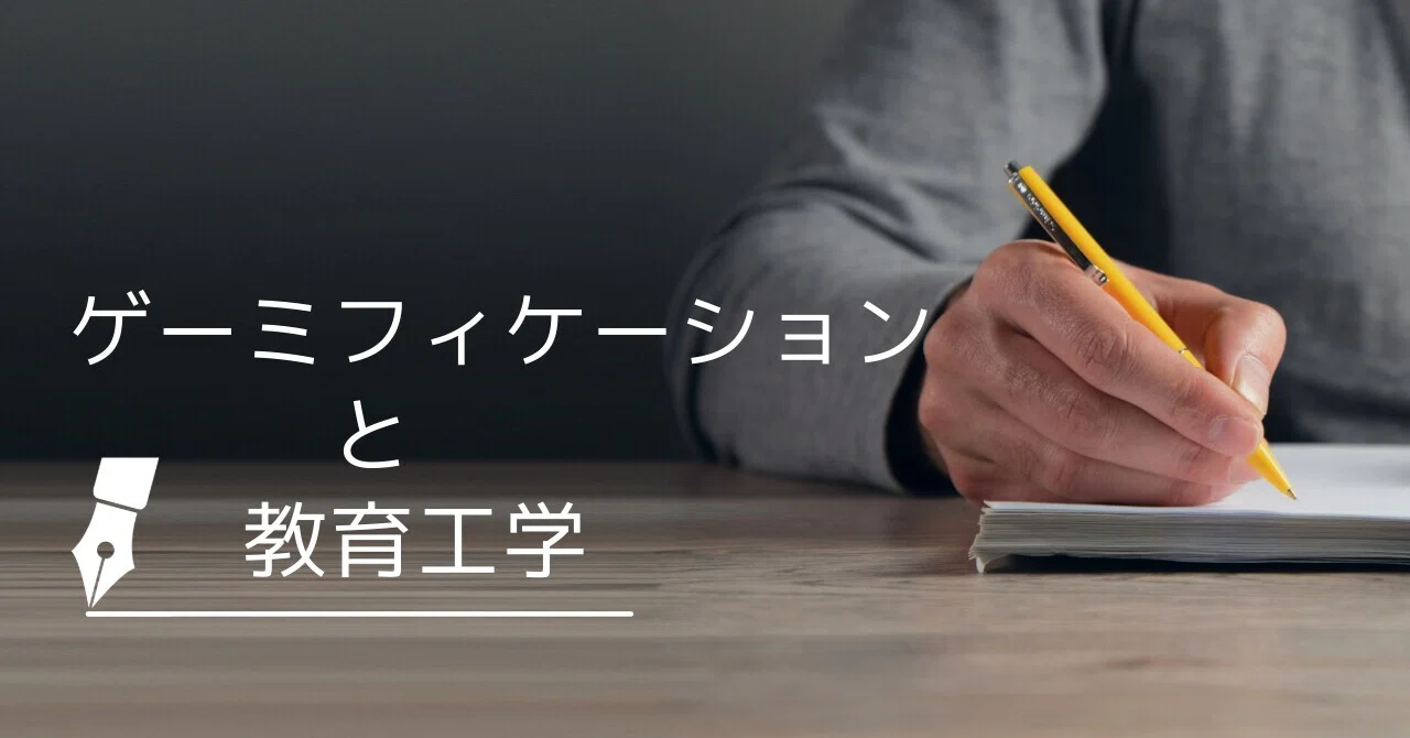 Gamification and Educational Technology｜Kazuyuki Hamada