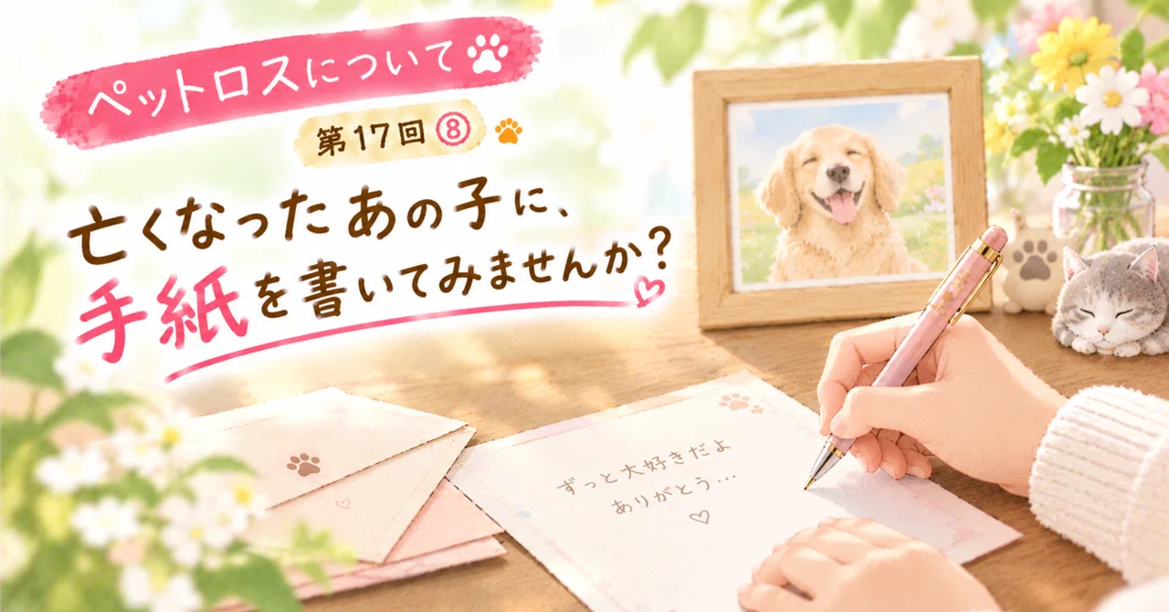 About Pet Loss Part 17-8: Why not write a letter to your beloved pet ...