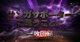 サンガサポーターに思うこと。