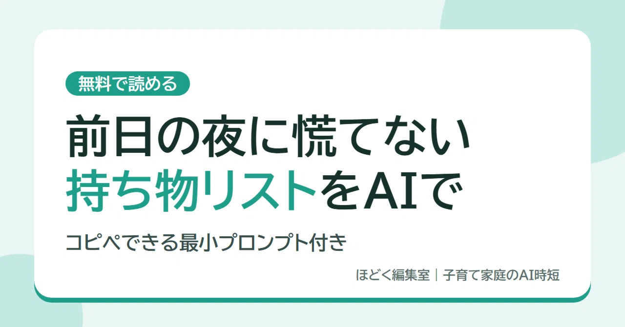 Creating a Sports Day Checklist with AI: Minimal Copy-Paste Prompts｜ほどく ...