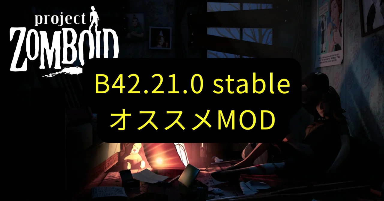 【Project Zomboid】B42.21 Stable Recommended MODs｜Silicagel