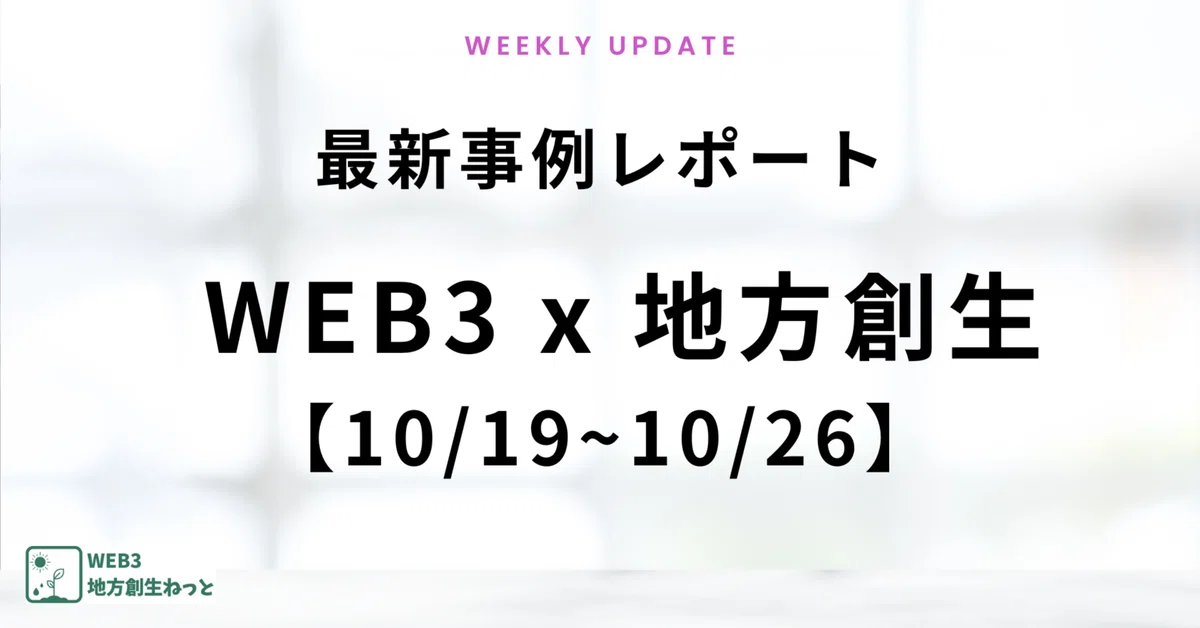 [10/19-10/26] Introduction to the Latest WEB3 x Regional Revitalization ...