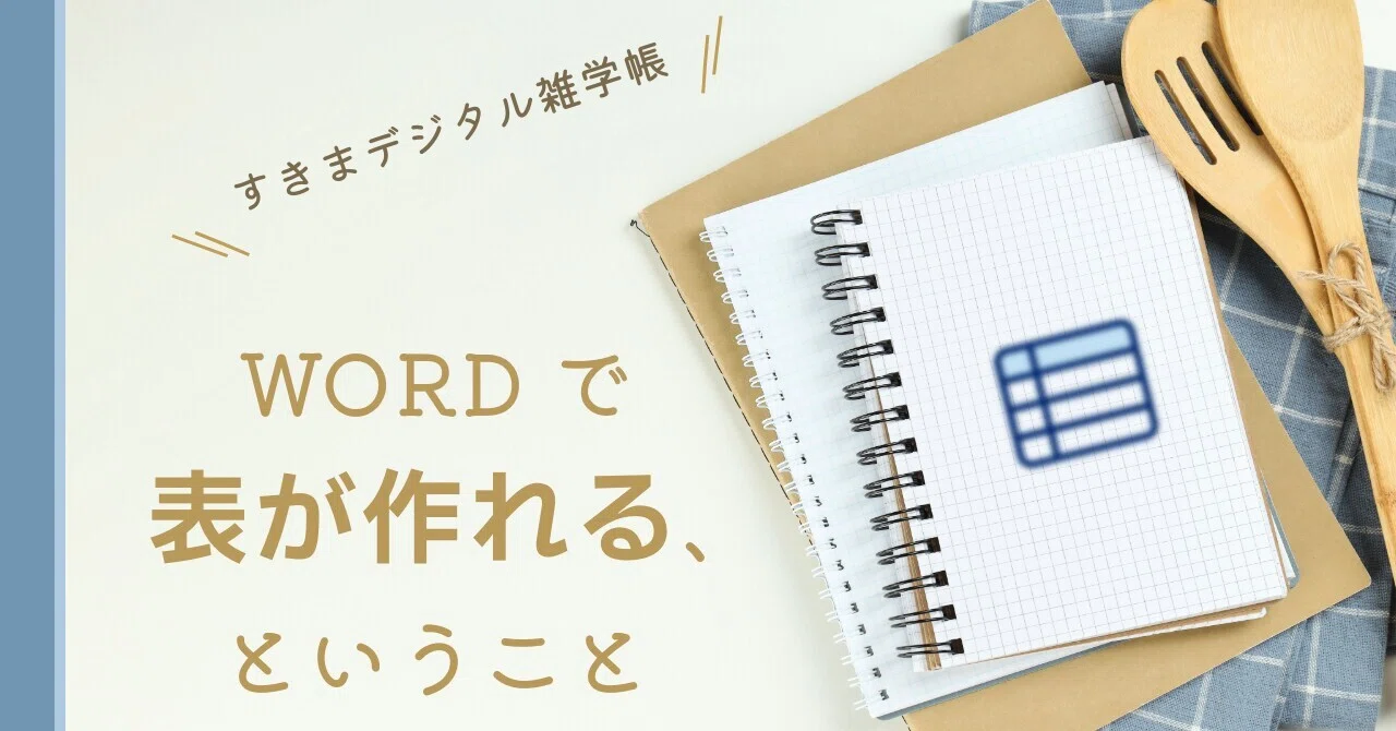 What it means to be able to create tables in Word｜きら