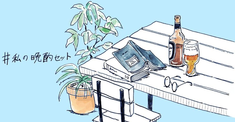 読書で旅する。青山ブックセンター店長・山下優さんのビールのお供、夏の3冊【#私の晩酌セット vol.04】