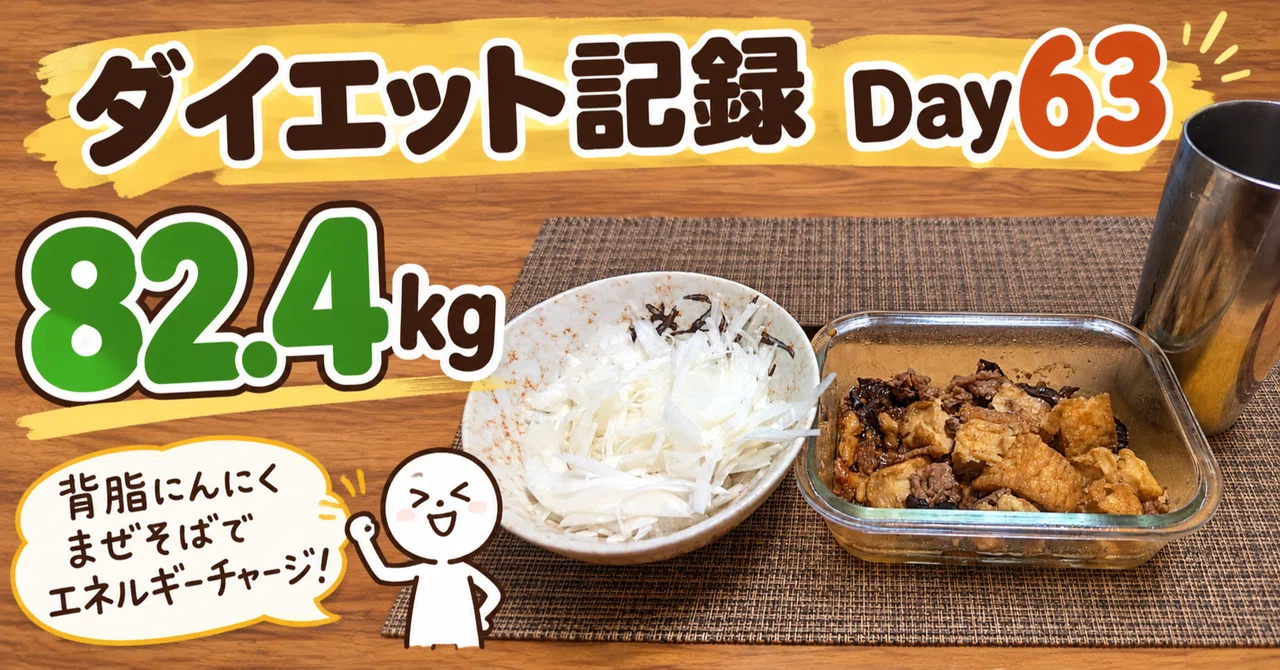 Diet Record: Day 63 | Weight 82.4kg | Day of Back-fat Garlic Mazesoba ...