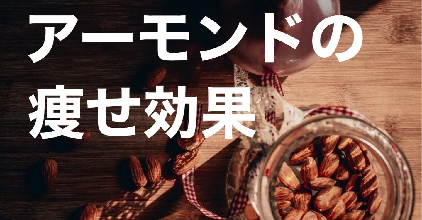なぜ痩せる アーモンドの驚きの痩せ効果をご紹介 とうま 痩せ習慣でリバウンドゼロ体質へ Note