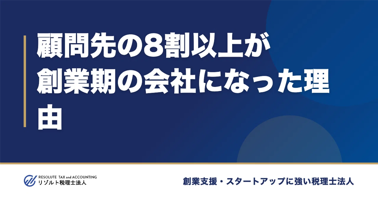 Why over 80% of my clients are startups｜小野宗則@リゾルト税理士法人