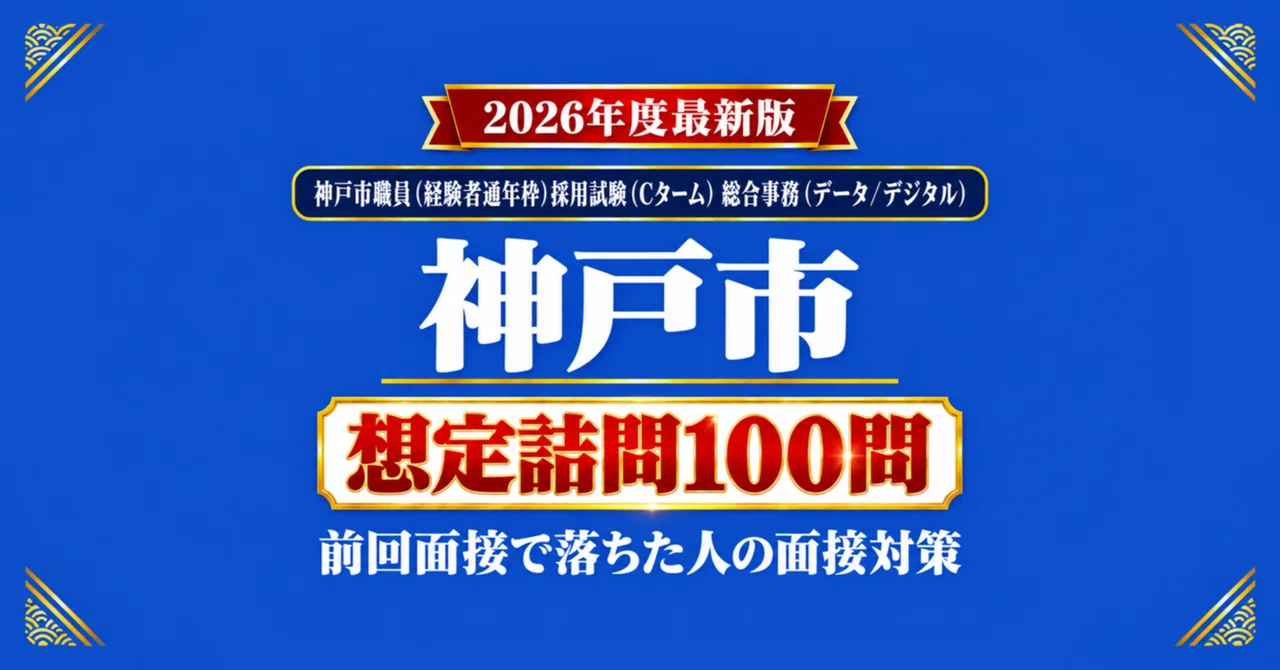 [Kobe City Experienced Hire Year-Round Recruitment C-Term General ...