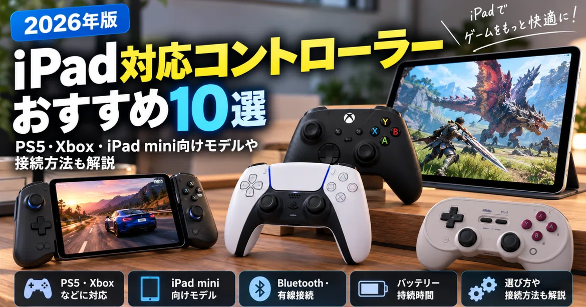 [2026 Edition] 10 Recommended Controllers for iPad | Explaining Models ...