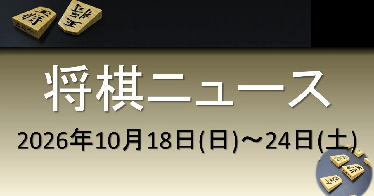 Shogi News October 25, 2026｜すわけいこ