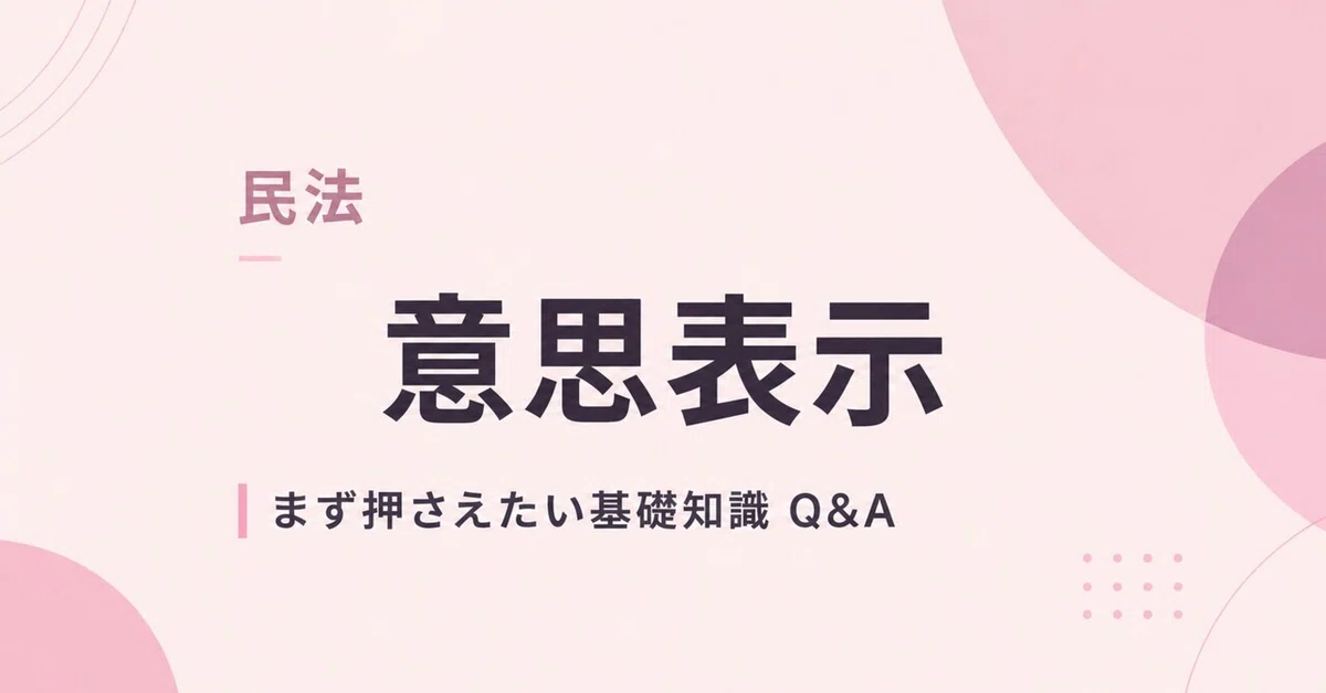 [Civil Code] Declaration of Intention | Basic Q&A to Master First｜ニューロン