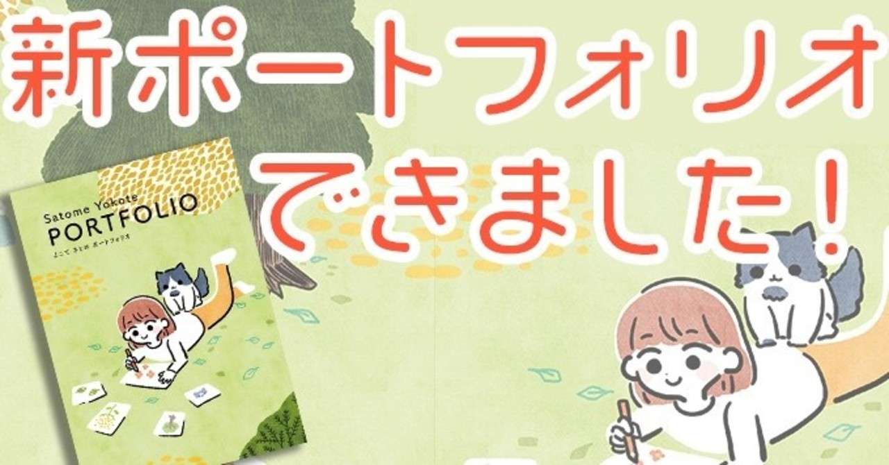 新ポートフォリオできました よこてさとめ イラストレーター 広告漫画 Note