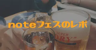 noteフェスに行ってきたよ(2026.10.24)