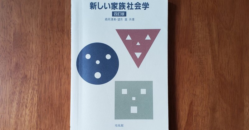 書籍解説No.21 「新しい家族社会学」