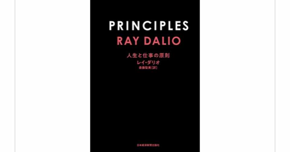 世界最大のヘッジファンドの創設者が語る仕事論 Principles プリンシプルズ 人生と仕事の原則 レイ ダリオ を読んで らこすけ 読書 Note
