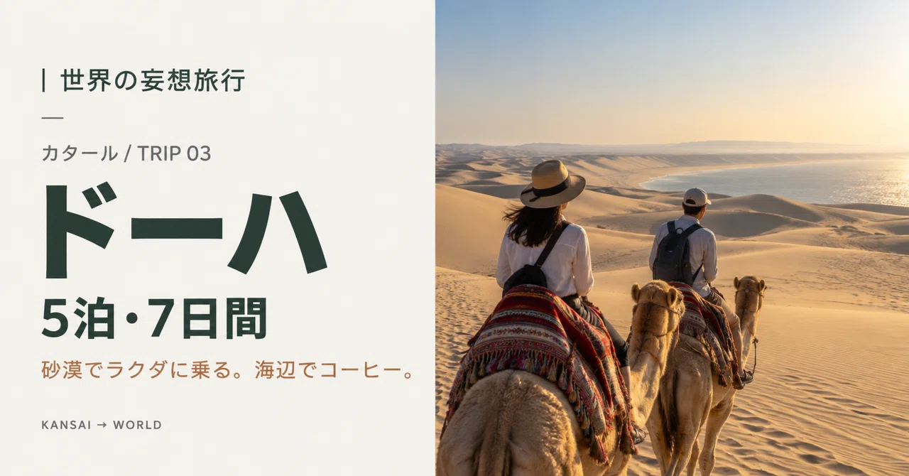 [7-Day Doha Trip from Kansai] I want to ride a camel in the desert. A 5 ...