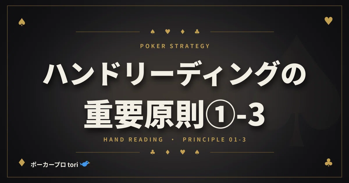 [Poker/Strategy] Key Principles of Hand Reading ①-3｜ポーカープロが解説するよtori🐦