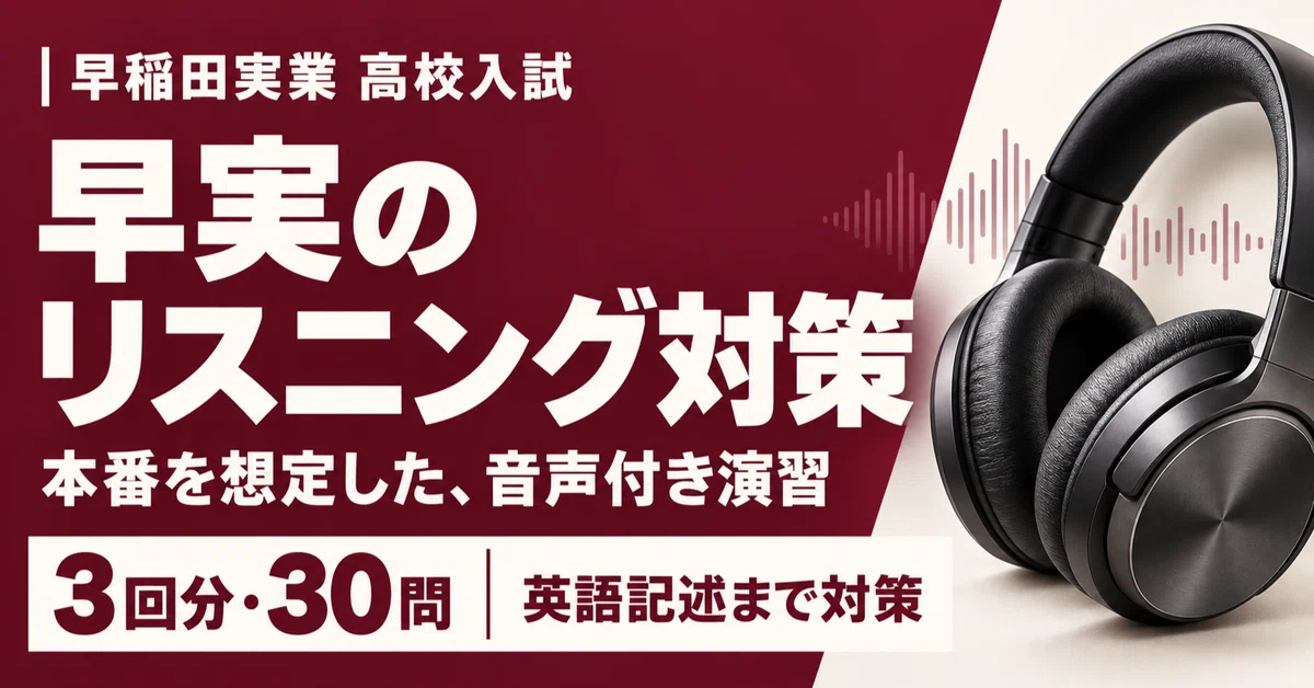 [Waseda Jitsugyo High School Entrance Exam] English Listening Practice ...