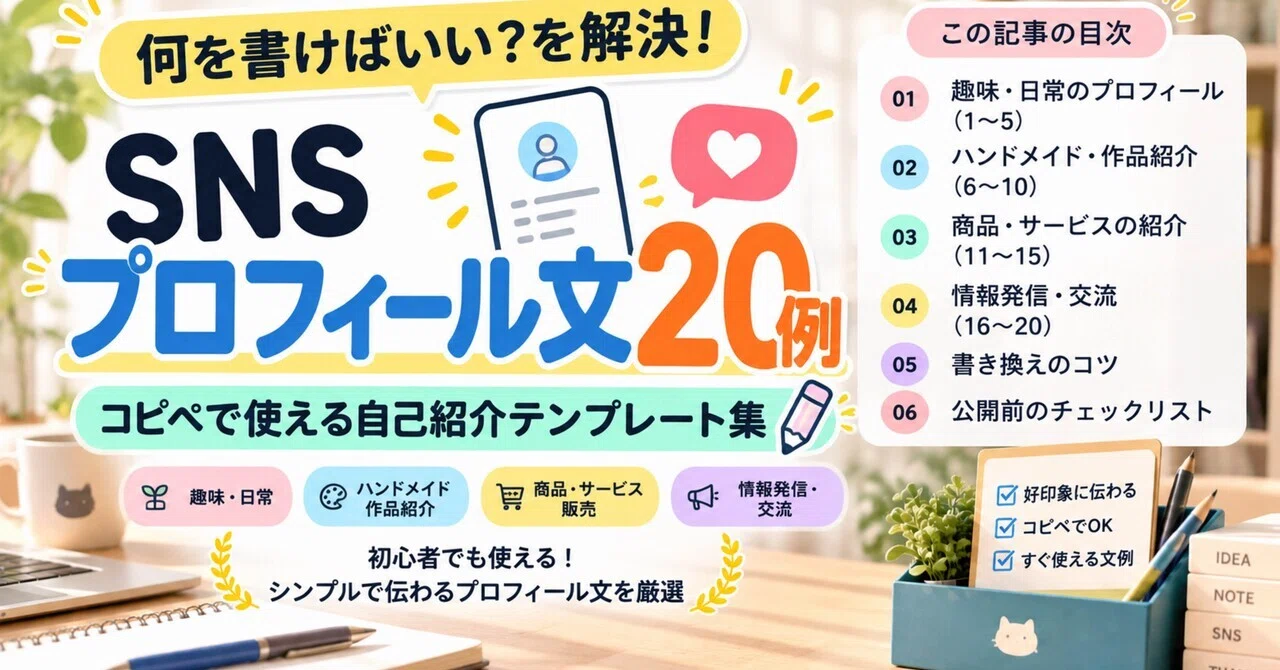 20 SNS Profile Examples | Self-Introduction Templates to Solve 