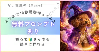 【無料プロンプトあり🎁】話題のMuseをiPhoneで使ってみた💫40秒アニメができるまで🔰初心者さんOK