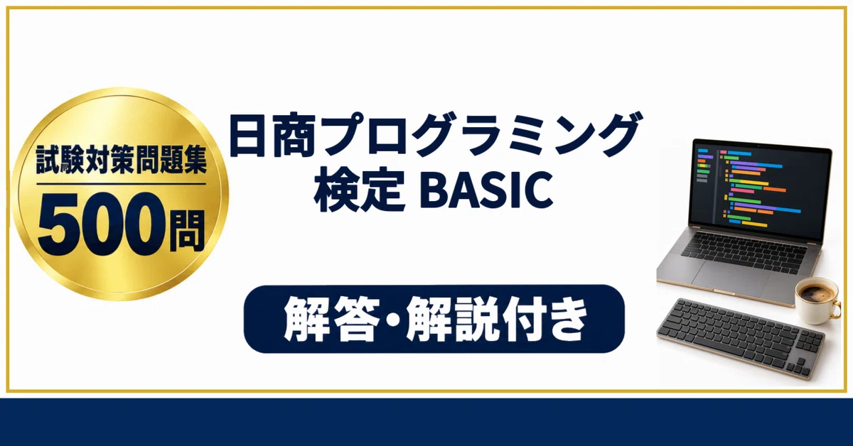 [Nissho Programming Certification BASIC] Exam Preparation Problem ...