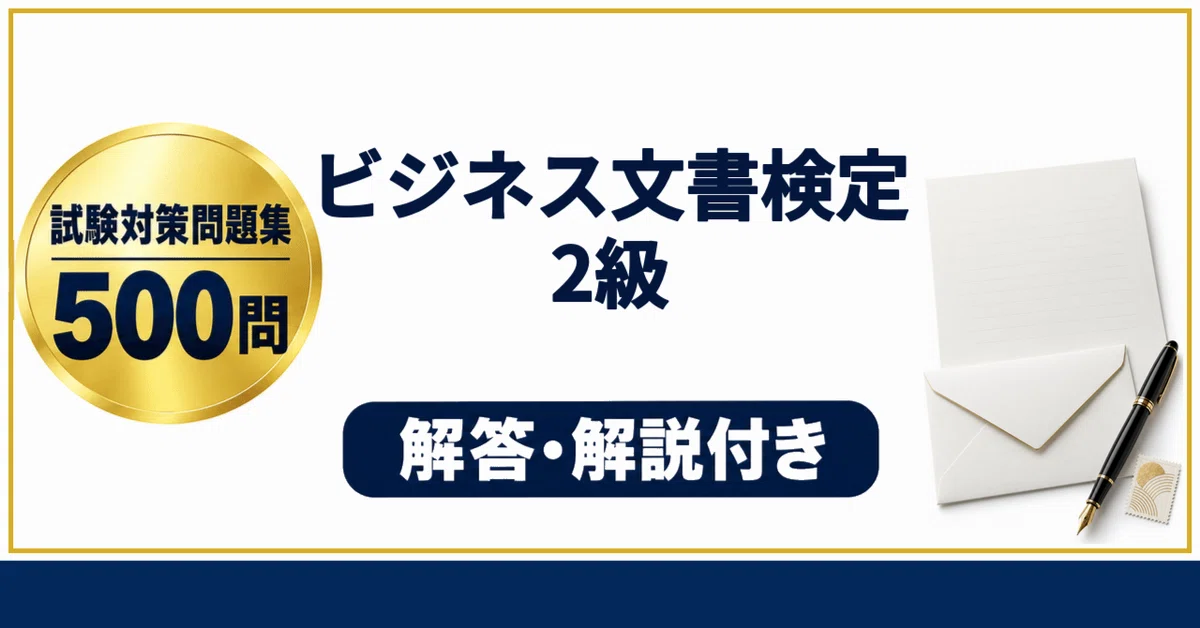 [Business Document Proficiency Test Grade 2] 500 Exam Preparation ...