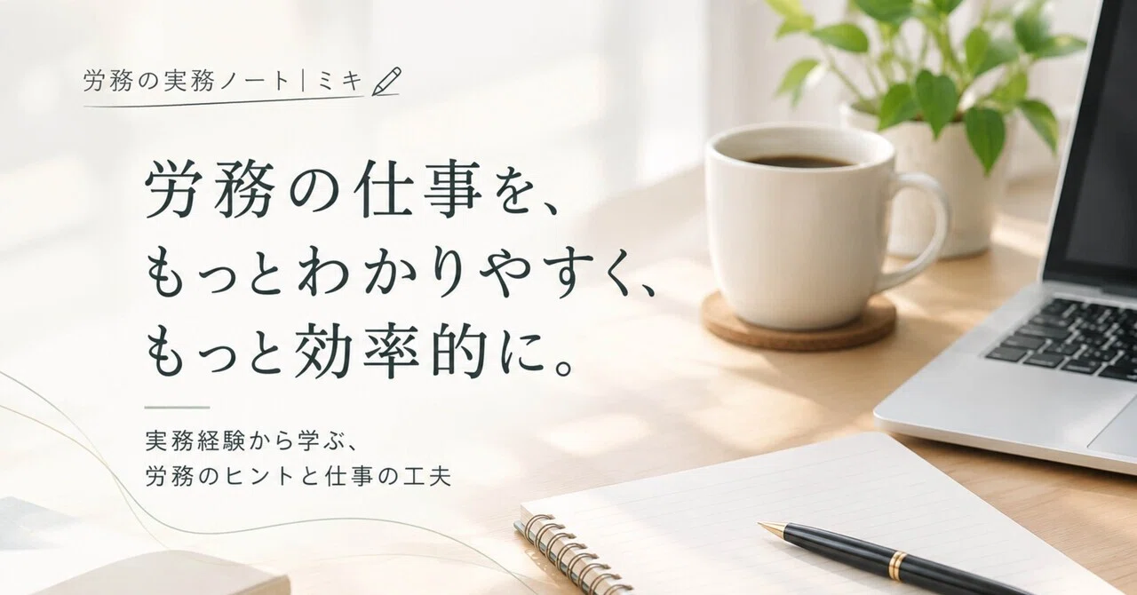 Making labor-related work clearer and more efficient.｜労務の実務ノート