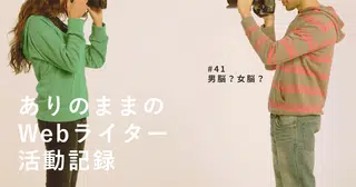 【Webライター記録】男脳？女脳？