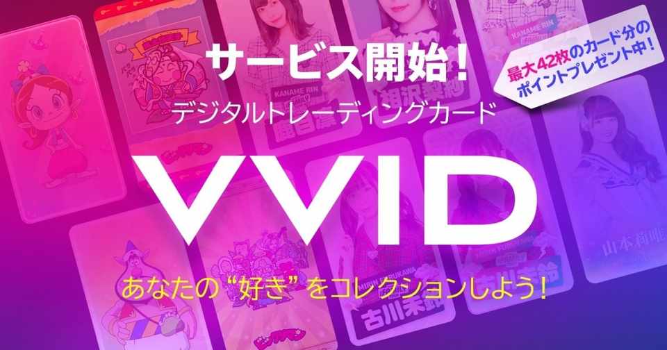 コレクションできるデジタルトレカ Vvid 本日よりサービス開始 最大42枚のカード分のポイントをプレゼント中 Vvid ビビッド デジタル トレカ Note