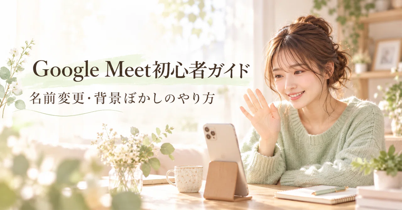 Google Meet初心者だった私が、面談前に困った2つの設定。名前変更と背景ぼかしのやり方｜ご飯の記録と副業勉強中