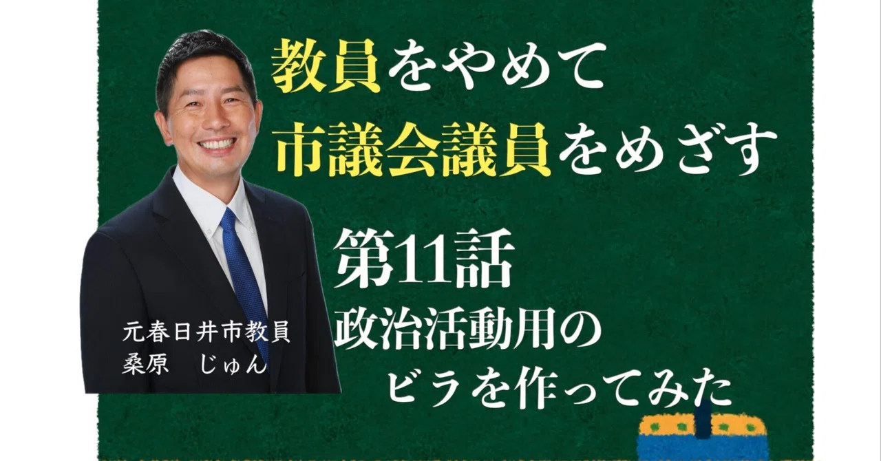 I created a political flyer to run for city council｜桑原じゅん