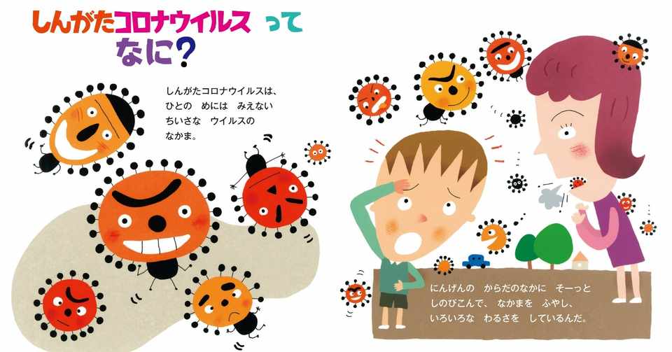 絵本 どうしてしんがたコロナになるの 株式会社金の星社 Note