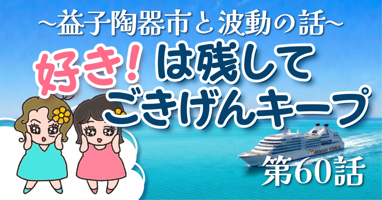 [Episode 60] Why I go to the Mashiko Pottery Fair even after cutting my ...