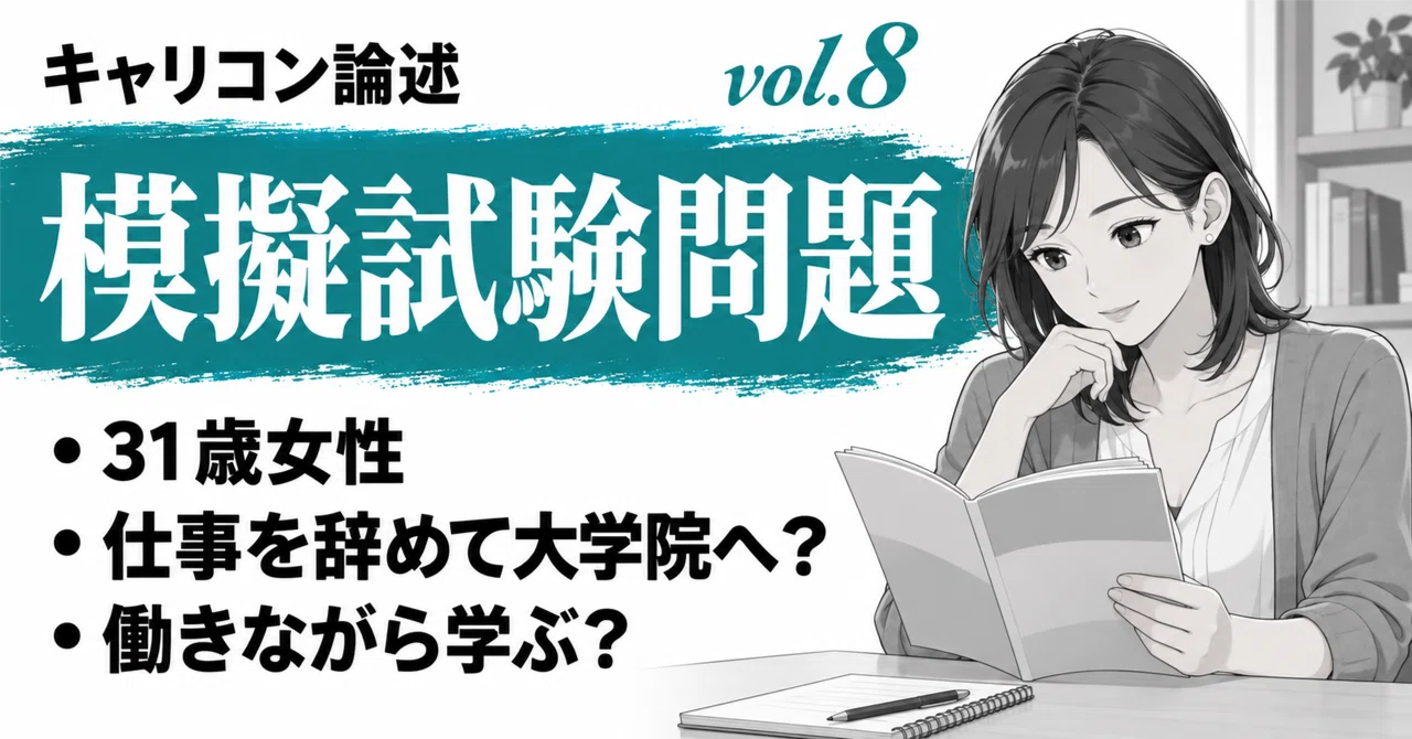 [Essay Mock Exam Vol. 8] 31-year-old female / Whether to quit her job ...