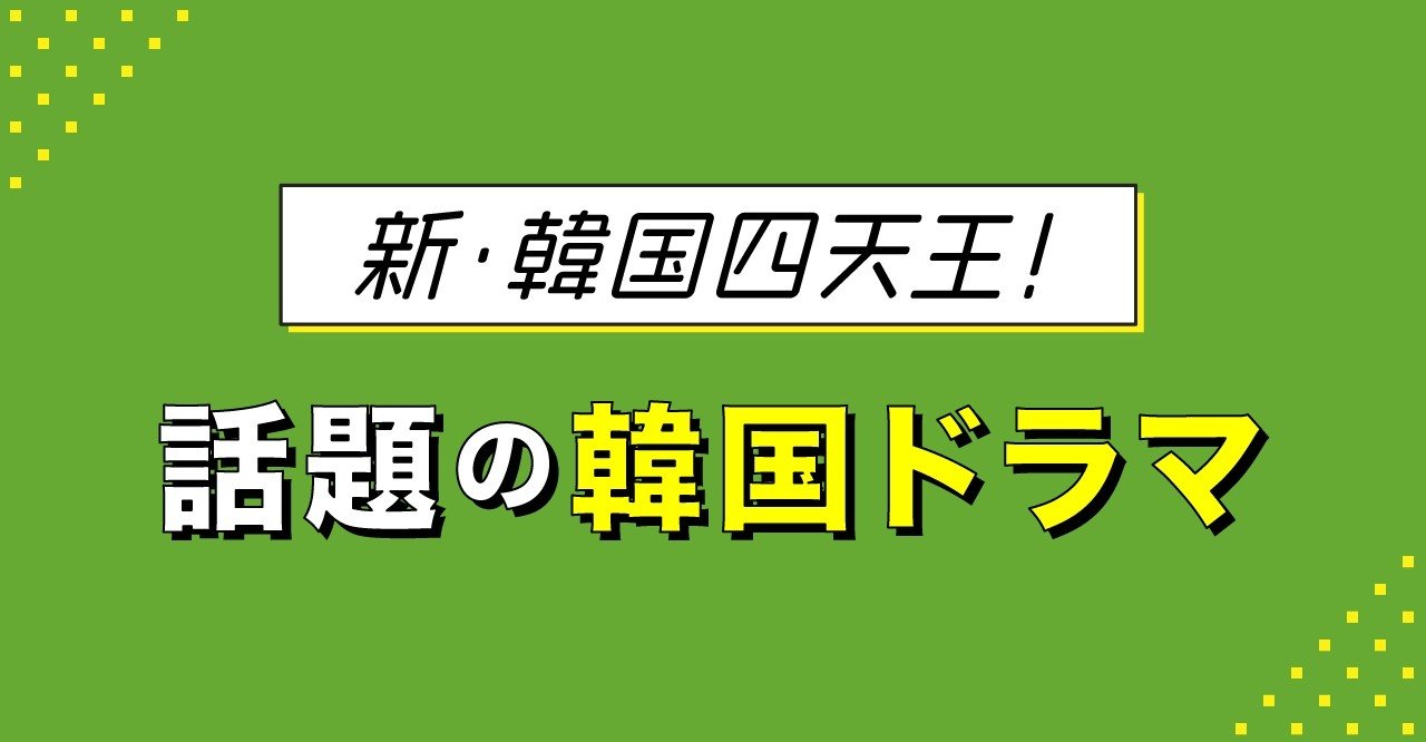新 韓国四天王 イケメンたちが出演する話題の韓国ドラマ 韓国映画 Hulu Japan Note 新 韓国四天王 イケメンたちが出演する話題の韓国ドラマ 韓国映画 Hulu Japan Note