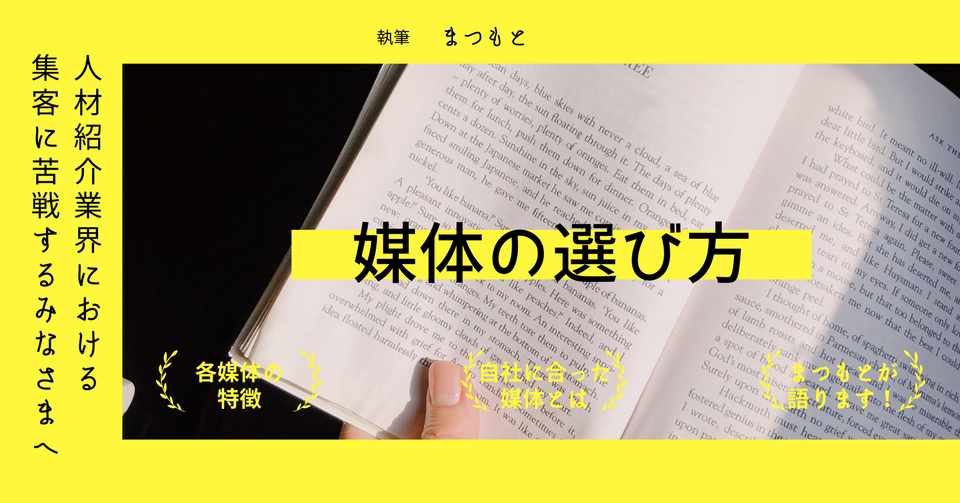 人材紹介 数多くの媒体 どれを契約したらいいの そんな悩みにお答えします まつおか まつもと 人材紹介会社で働いています Note