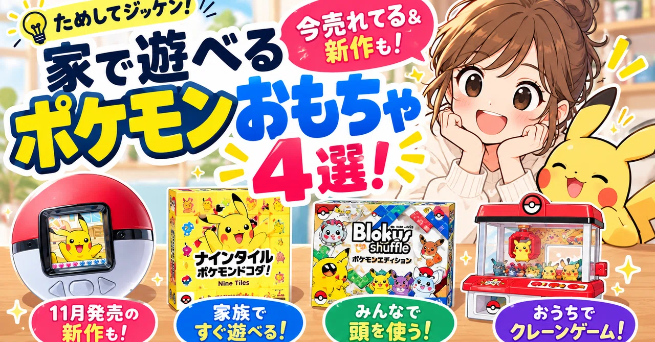4 Recommended Pokemon Toys for Home Play! From Best-Selling Classics to ...