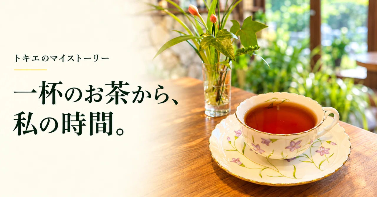Time for myself began with a cup of tea｜トキちゃん｜「自分の一番の味方になる」自己信頼を育むコーチ