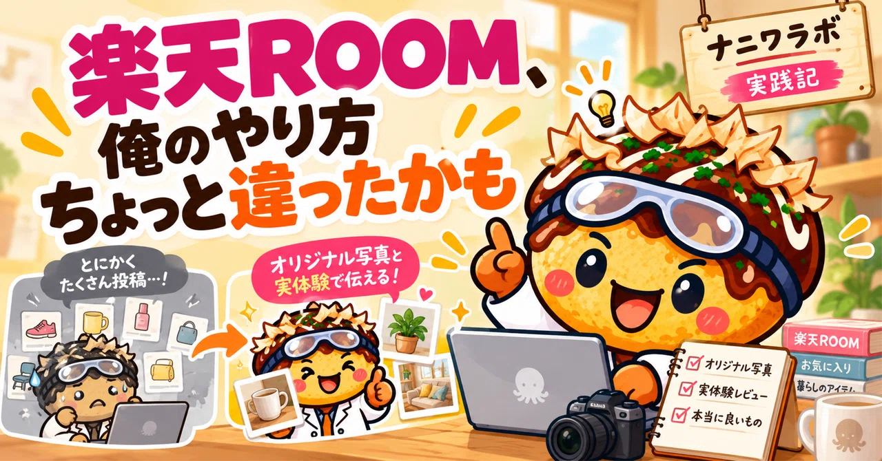 Rakuten ROOM, maybe my approach was a bit off｜ナニワラボ｜AI副業実践室