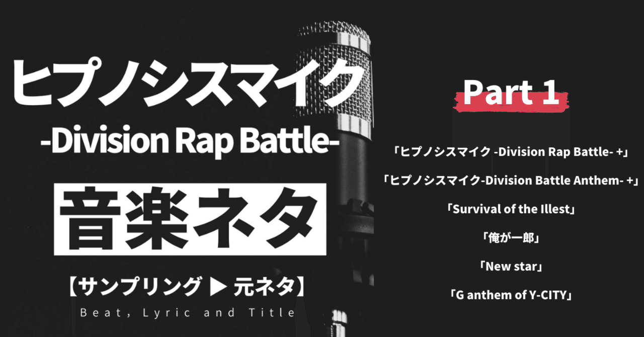 ヒプノシスマイク 30曲分くらいの音楽ネタを解説しようと思います Part 1 がわねり Note ヒプノシスマイク 30曲分くらいの音楽ネタを解説しようと思います Part 1 がわねり Note