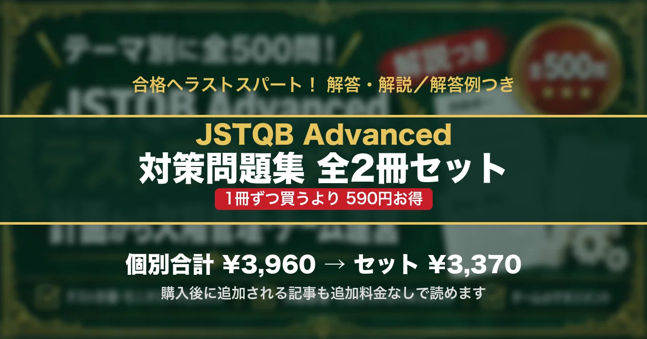 【15％off】JSTQB Advanced 全2冊セットのハッシュタグ一覧｜スタディルーム資格ノート｜note